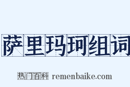 萨里玛珂组词是什么意思的图片